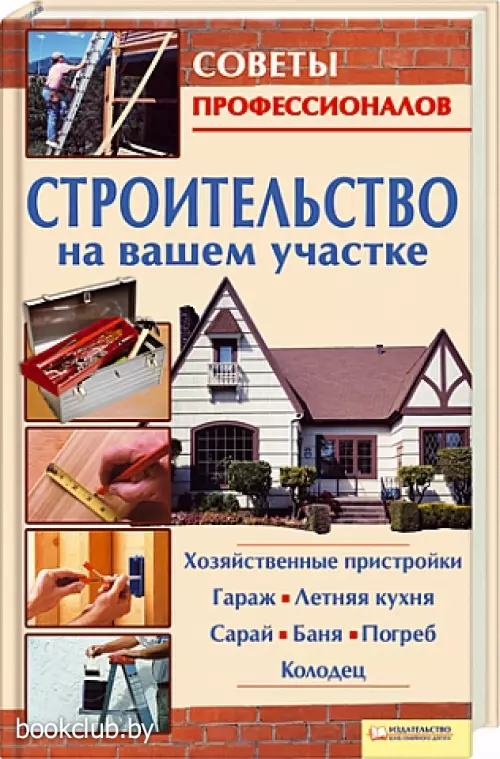 Строительство на вашем участке Строительство на вашем участке