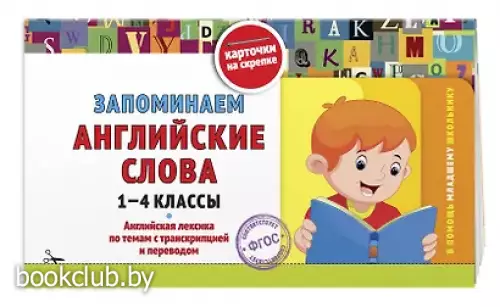 Запоминаем английские слова: 1-4 классы