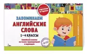 Запоминаем английские слова: 1-4 классы, Владимир Королёв