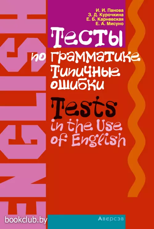 Английский язык. Тесты по грамматике. Типичные ошибки Тests in the Use of English with a Supplement on Special Difficulties