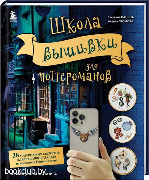 Школа вышивки для поттероманов. 28 магических сюжетов для вышивки гладью из вселенной Гарри Поттера. Неофициальная книга