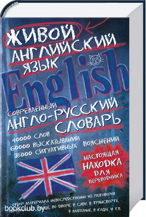 Современный англо-русский словарь живого английского языка