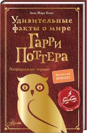 Удивительные факты о мире Гарри Поттера, Лиза-Мари Бопп