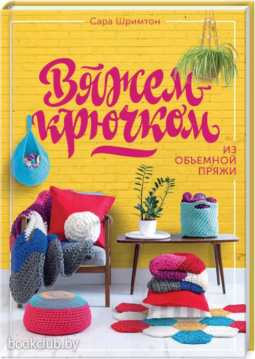 Вяжем крючком из объемной пряжи