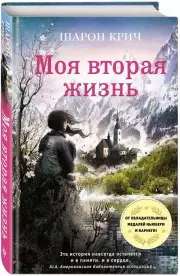 Моя вторая жизнь (выпуск 4), Шарон Крич