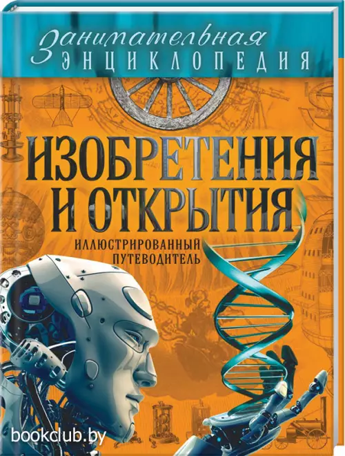 Изобретения и открытия: иллюстрированный путеводитель