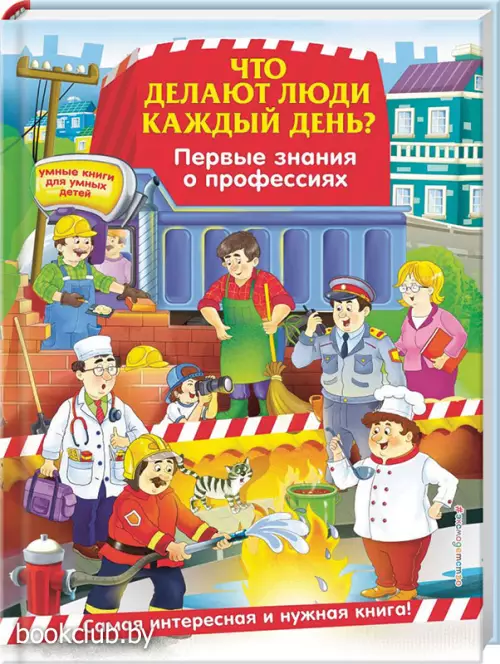 Что делают люди каждый день? Первые знания о профессиях