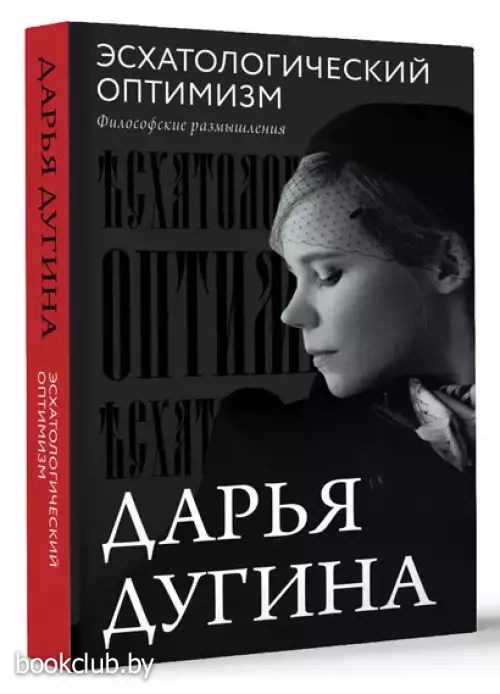 Эсхатологический оптимизм. Философские размышления