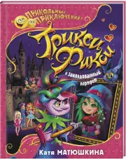 Трикси-Фикси и заколдованный портрет