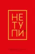 Ежедневник для тех, кто хочет взять свою жизнь под контроль «Не Тупи» недатированный, А5, 128 страниц