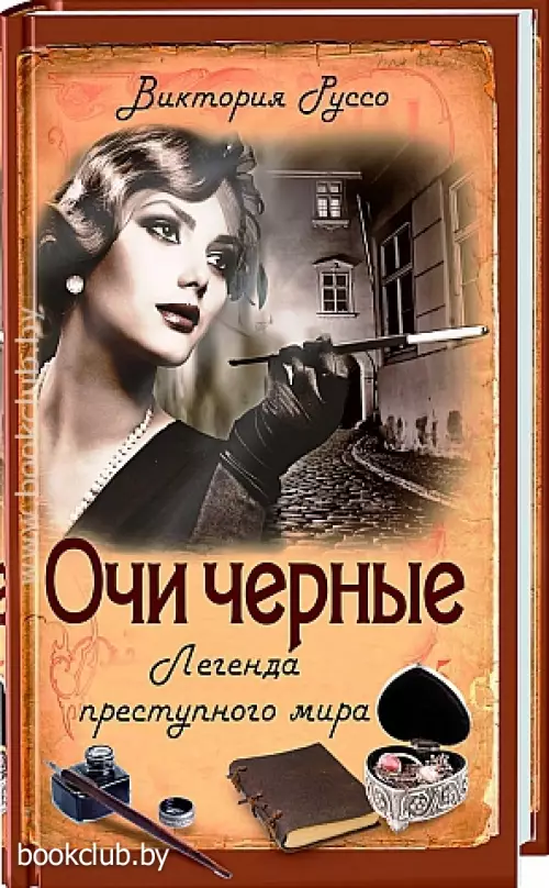 Очи черные. Легенда преступного мира Очи черные. Легенда преступного мира