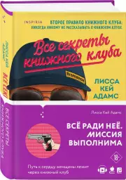 Bromance. Все секреты книжного клуба, Лисса Кей-Адамс