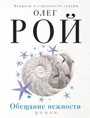 Обещание нежности (2016), Олег Рой Обещание нежности (2016), Олег Рой