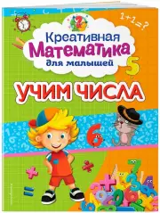 Учим числа, Анна Горохова