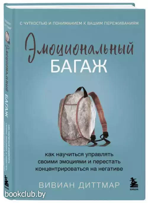 Эмоциональный багаж. Как научиться управлять своими эмоциями и перестать концентрироваться на негативе