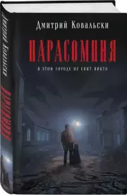 Парасомния, Дмитрий Ковальски