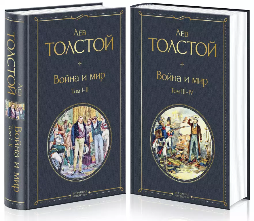 Война и мир. В 2 кн. Война и мир. В 2 кн.