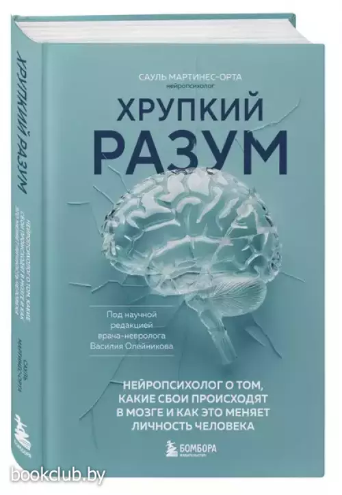 Хрупкий разум. Нейропсихолог о том, какие сбои происходят в мозге и как это меняет личность человека