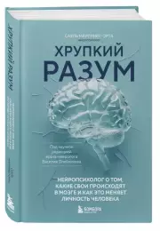 Хрупкий разум. Нейропсихолог о том, какие сбои происходят в мозге и как это меняет личность человека, Сауль Мартинес-Орта