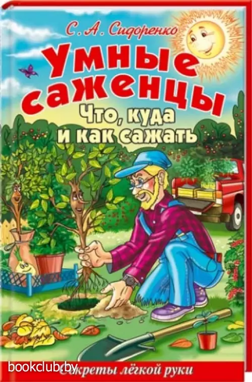 Умные саженцы. Что, куда и как сажать. Секреты легкой руки