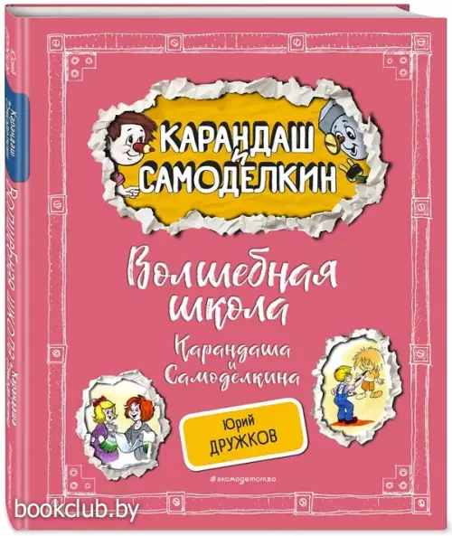 Волшебная школа Карандаша и Самоделкина