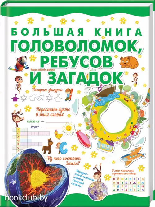 Большая книга головоломок, ребусов и загадок