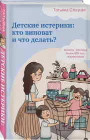 Детские истерики: кто виноват и что делать?, Татьяна Стецкая