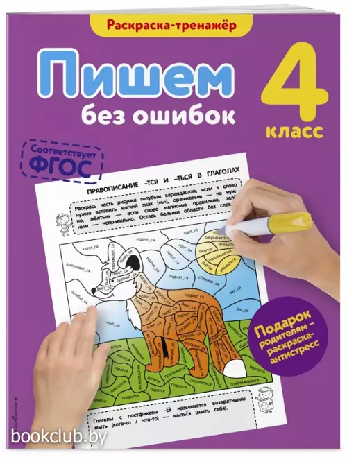 Пишем без ошибок. 4-й класс Пишем без ошибок. 4-й класс