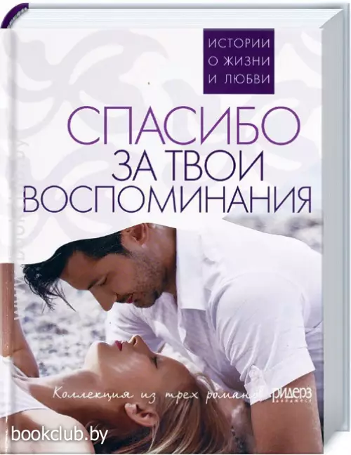 Спасибо за твои воспоминания