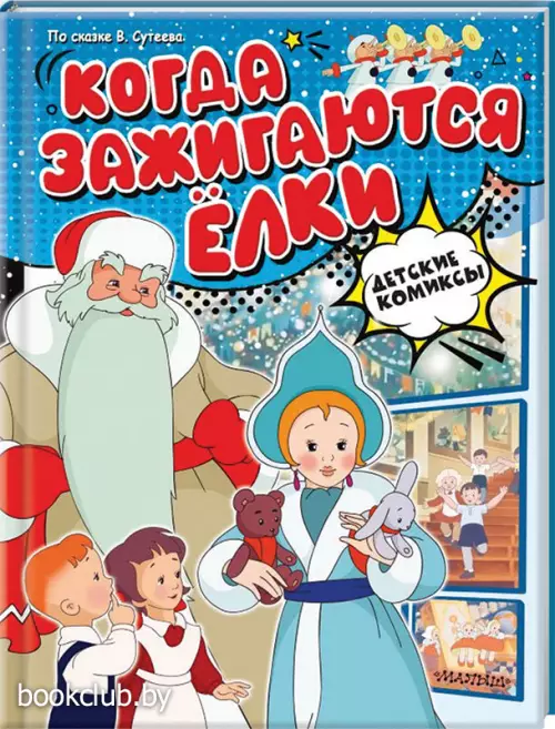 Когда зажигаются ёлки