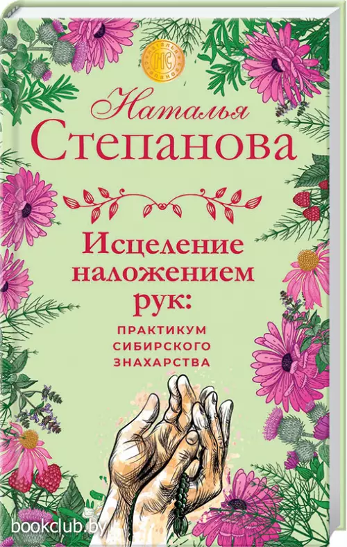 Исцеление наложением рук: практикум сибирского знахарства