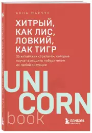 Хитрый, как лис, ловкий, как тигр. 36 китайских стратагем, которые научат выходить победителем из любой ситуации (м), Анна Марчук