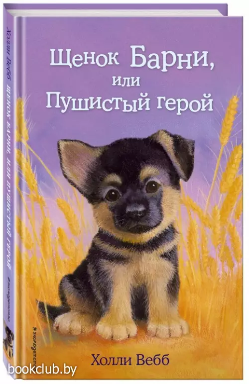 Щенок Барни, или Пушистый герой (выпуск 18)
