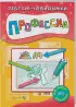 Комплект: Ребусы-невидимки. Растения + Профессии