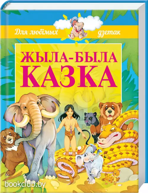 Жыла-была казка