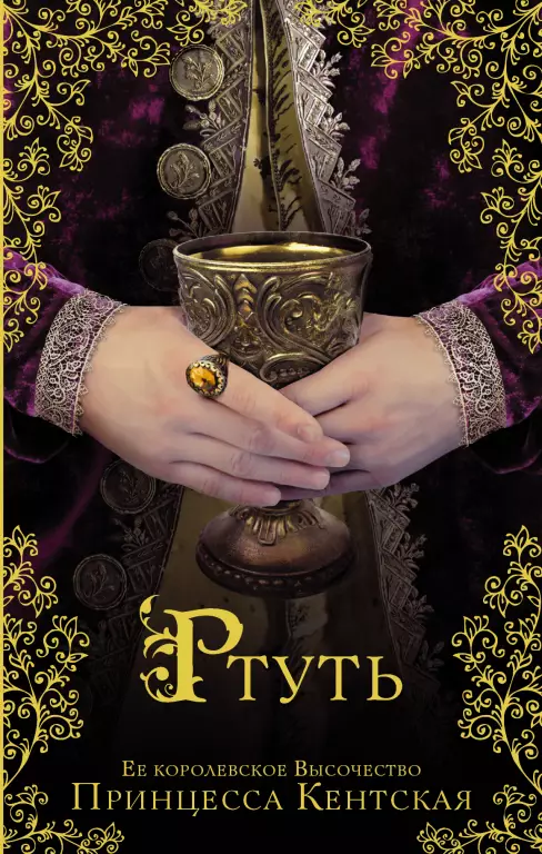 Ртуть Ртуть