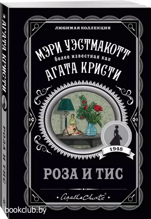 Роза и тис