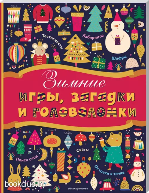 Зимние игры, загадки и головоломки