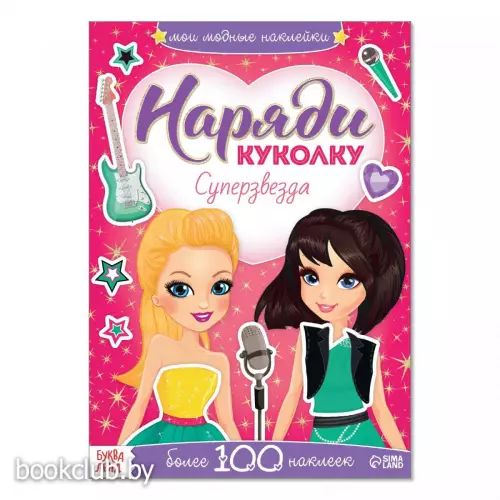 Наклейки «Наряди куколку. Суперзвезда», 12 стр.