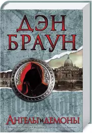 Ангелы и демоны (тв)