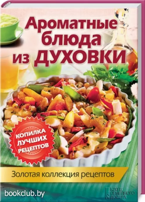 Ароматные блюда из духовки