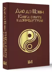 Дао дэ Цзин. Книга о пути и добродетели