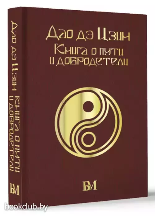 Дао дэ Цзин. Книга о пути и добродетели