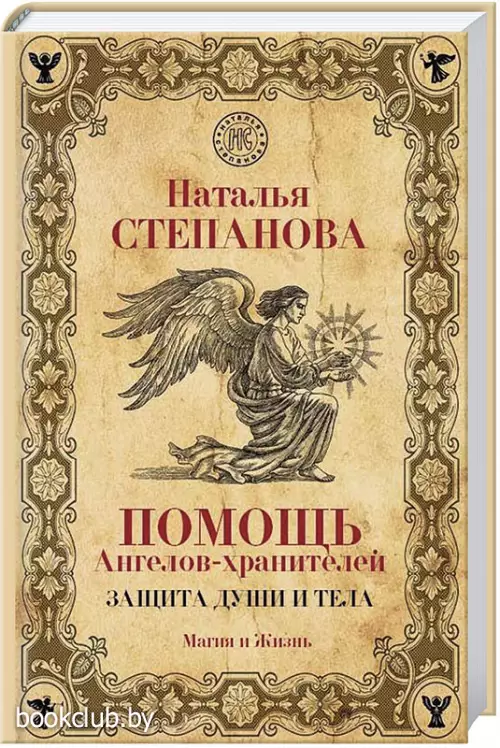 Помощь Ангелов-хранителей. Защита души и тела Помощь Ангелов-хранителей. Защита души и тела