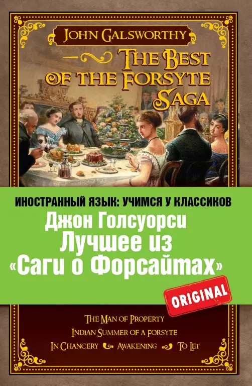 Лучшее из «Саги о Форсайтах»: Собственник, Последнее лето Форсайта, В петле, Пробуждение, Сдается внаем / The Best of the Forsyte Saga Лучшее из «Саги о Форсайтах»: Собственник, Последнее лето Форсайта, В петле, Пробуждение, Сдается внаем / The Best of the Forsyte Saga