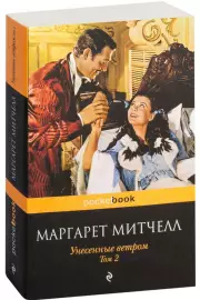 Унесенные ветром. Том 2 (Pocket book)
