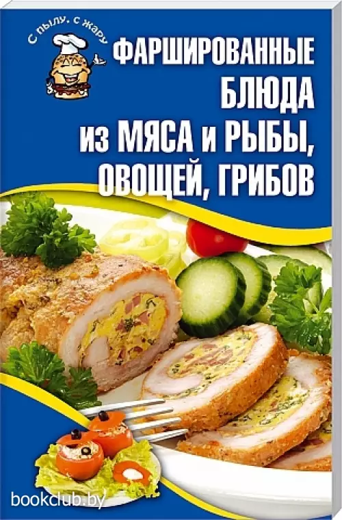 Фаршированные блюда из мяса и рыбы, овощей, грибов