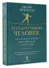 Гуттаперчевый человек. Краткая история российских стрессов