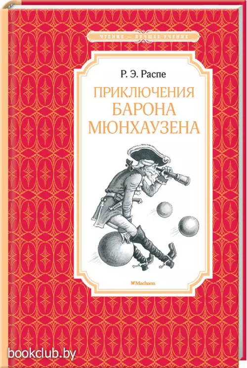 Приключения барона Мюнхаузена (Чтение - лучшее учение) Приключения барона Мюнхаузена (Чтение - лучшее учение)
