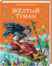 Желтый туман (2017)